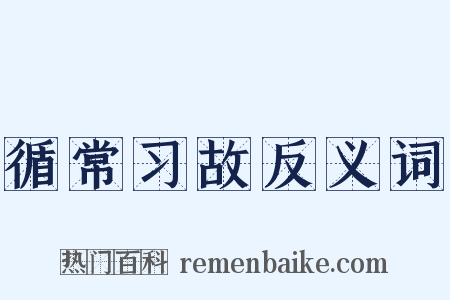 循常习故反义词是什么意思的图片